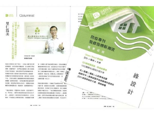 綠設計期刊特別報導小原導入GD綠裝修認證！